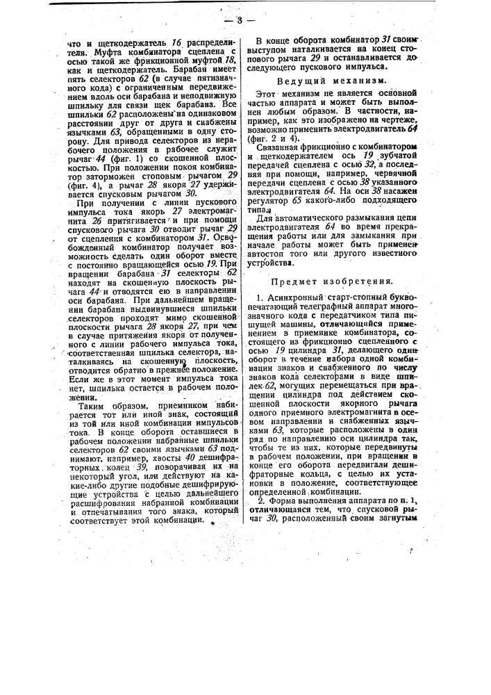 Асинхронный старт стопный буквопечатающий телеграфный аппарат (патент 28530)