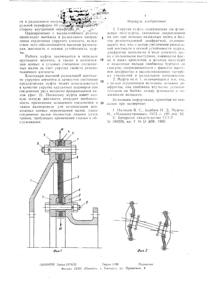 Упругая муфта (патент 625069)