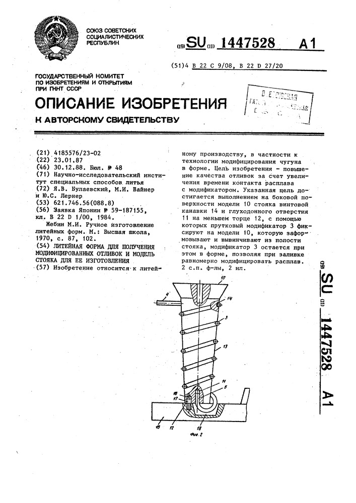 Литейная форма для получения модифицированных отливок и модель стояка для ее изготовления (патент 1447528)