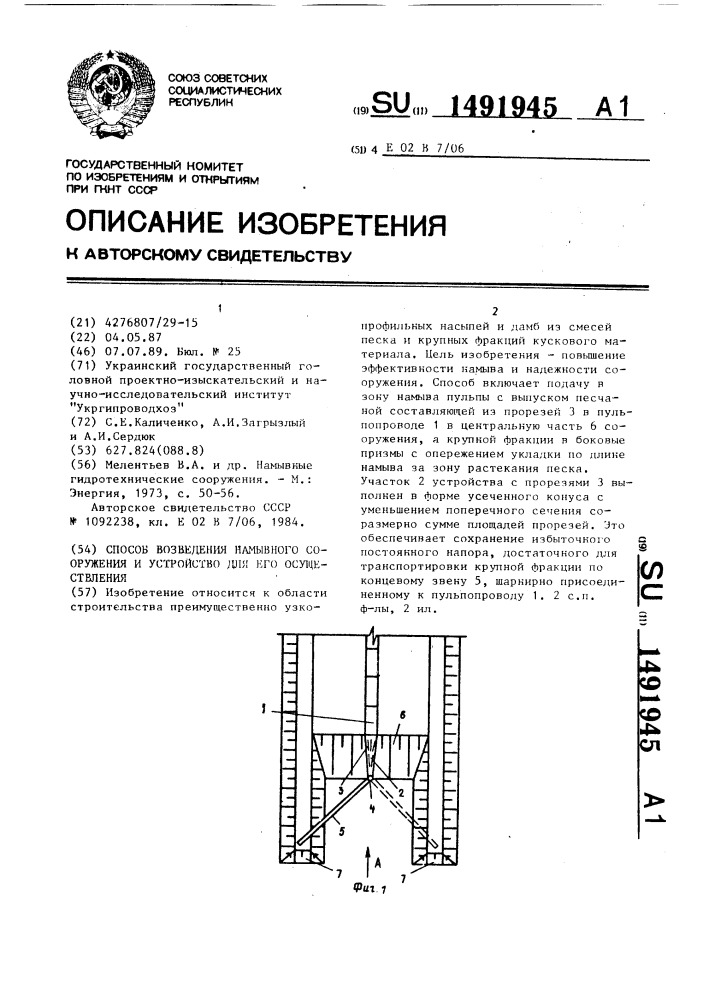 Способ возведения намывного сооружения и устройство для его осуществления (патент 1491945)