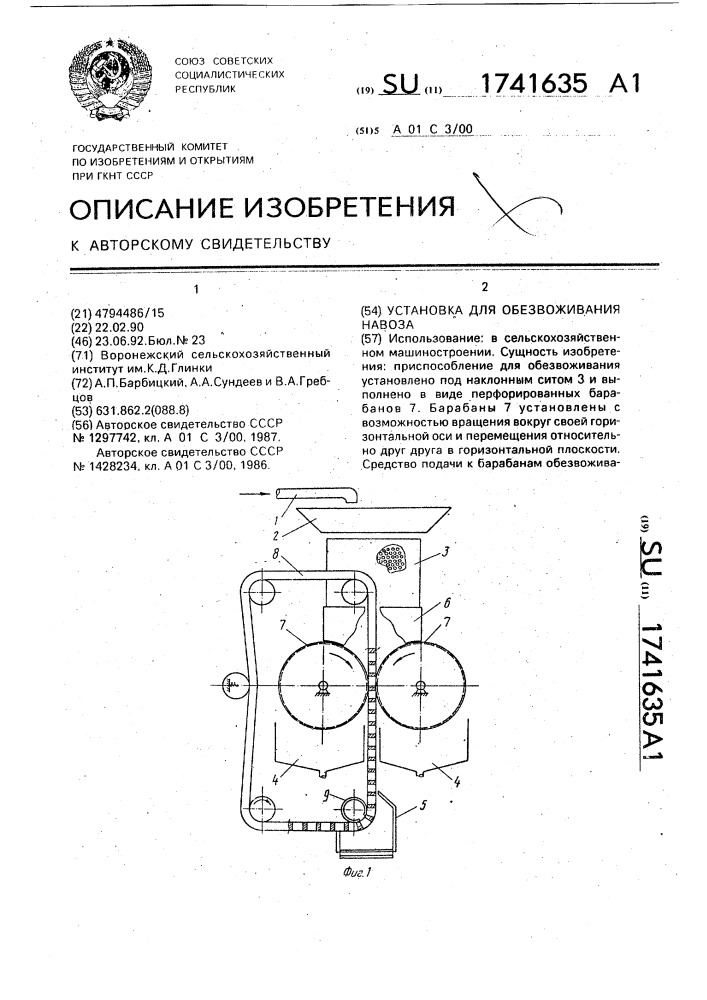 Установка для обезвоживания навоза (патент 1741635)