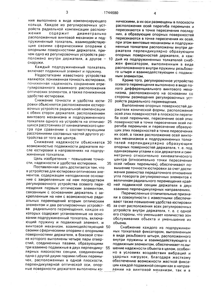 Устройство для юстировки оптических элементов (патент 1744680)