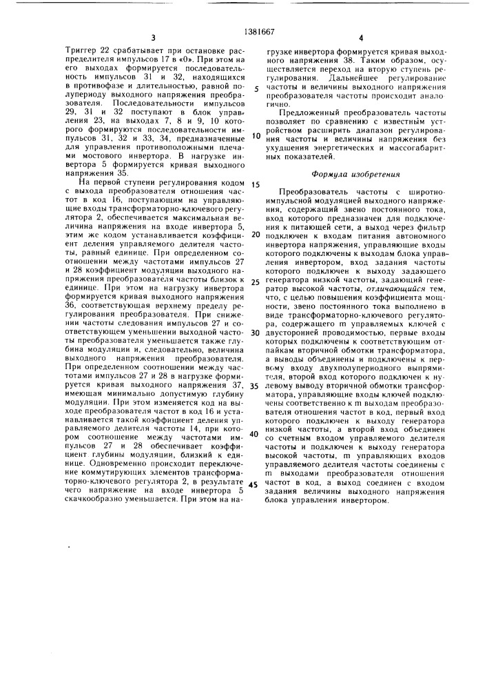 Преобразователь частоты с широтно-импульсной модуляцией (патент 1381667)