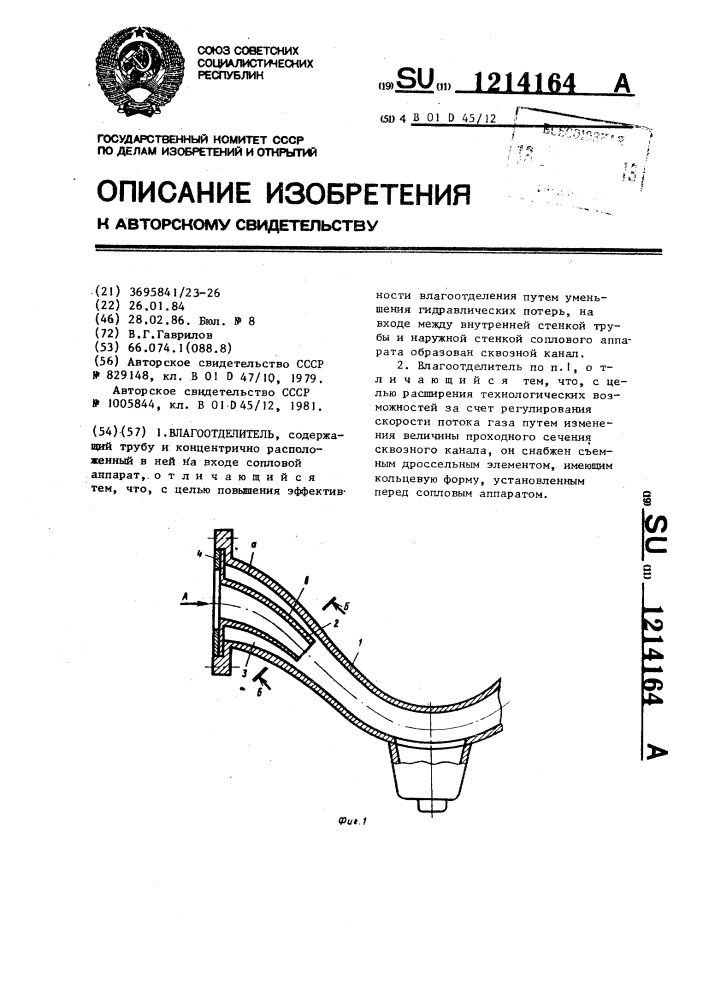 Влагоотделитель (патент 1214164)