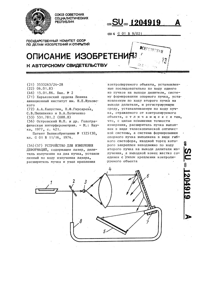 Устройство для измерения деформаций (патент 1204919)