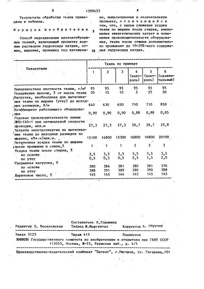 Способ мерсеризации хлопчатобумажных тканей (патент 1599453)