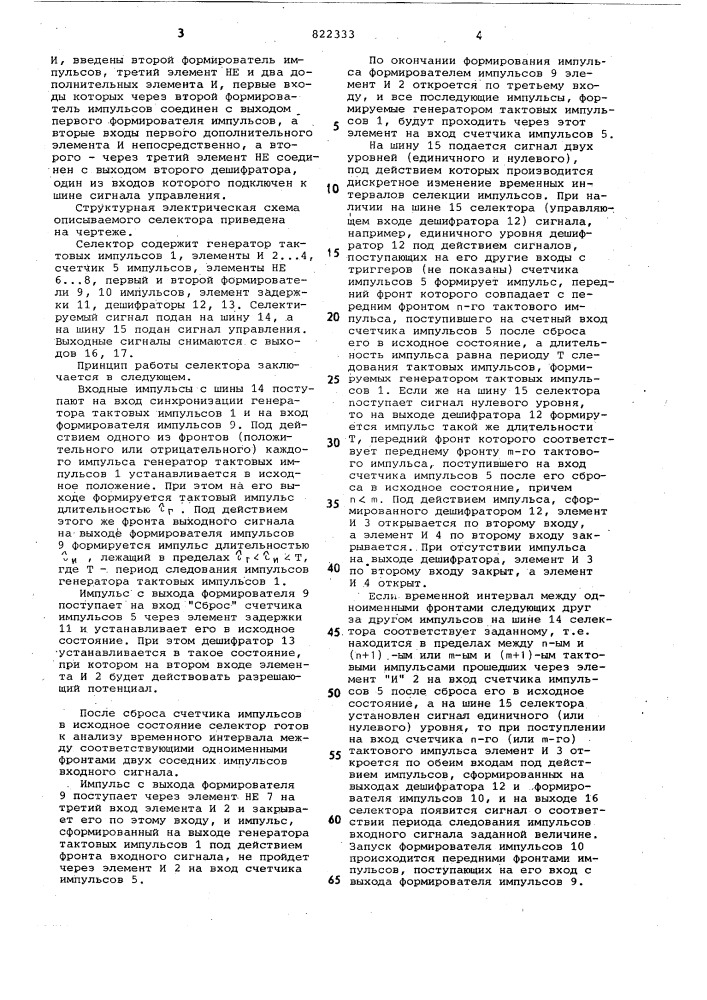 Селектор импульсов (патент 822333)