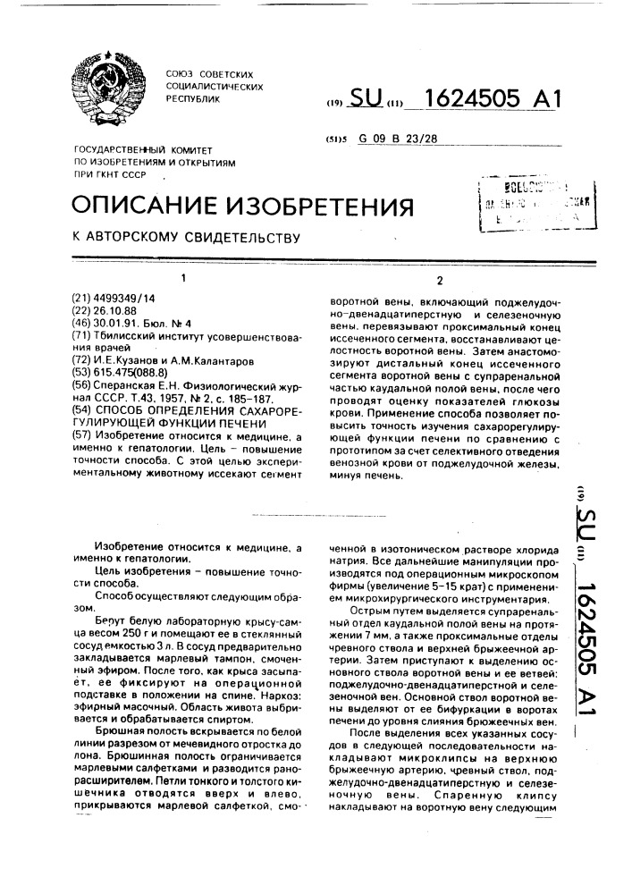 Способ определения сахарорегулирующей функции печени (патент 1624505)