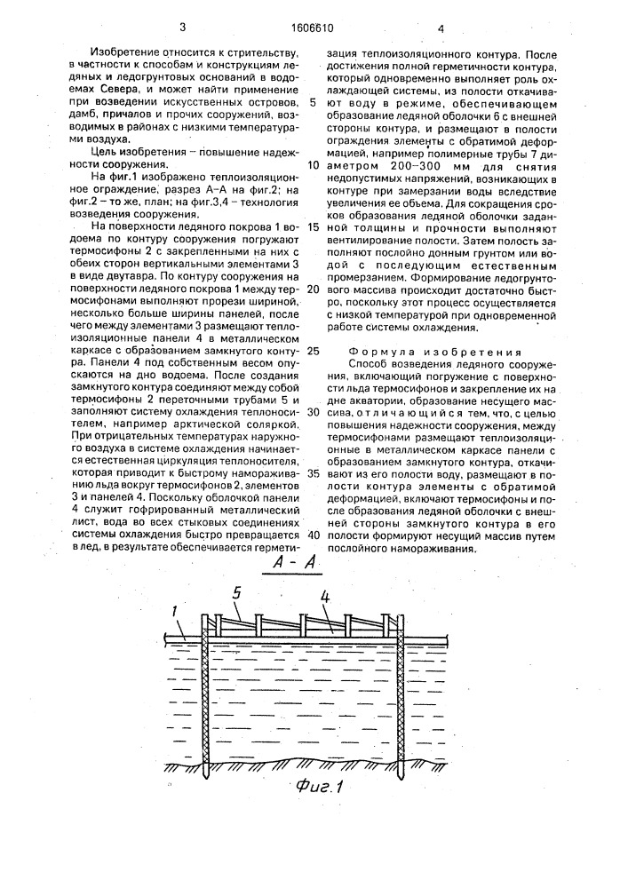 Способ возведения ледяного сооружения (патент 1606610)