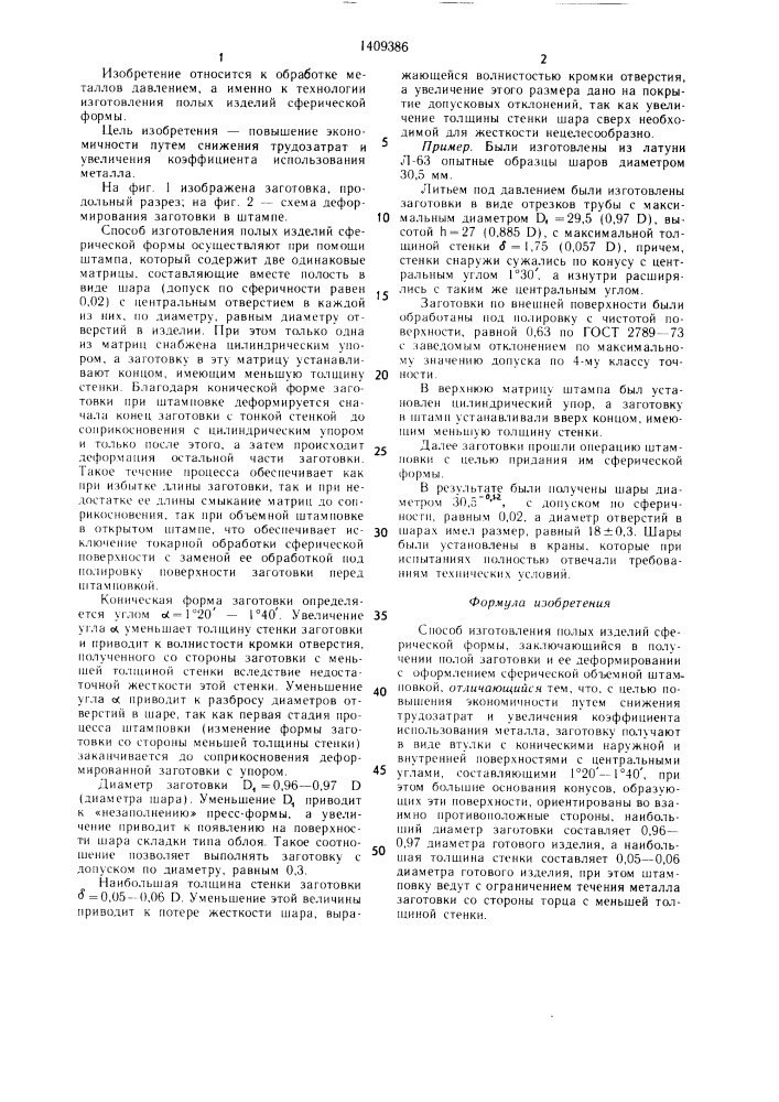Способ изготовления полых изделий сферической формы (патент 1409386)