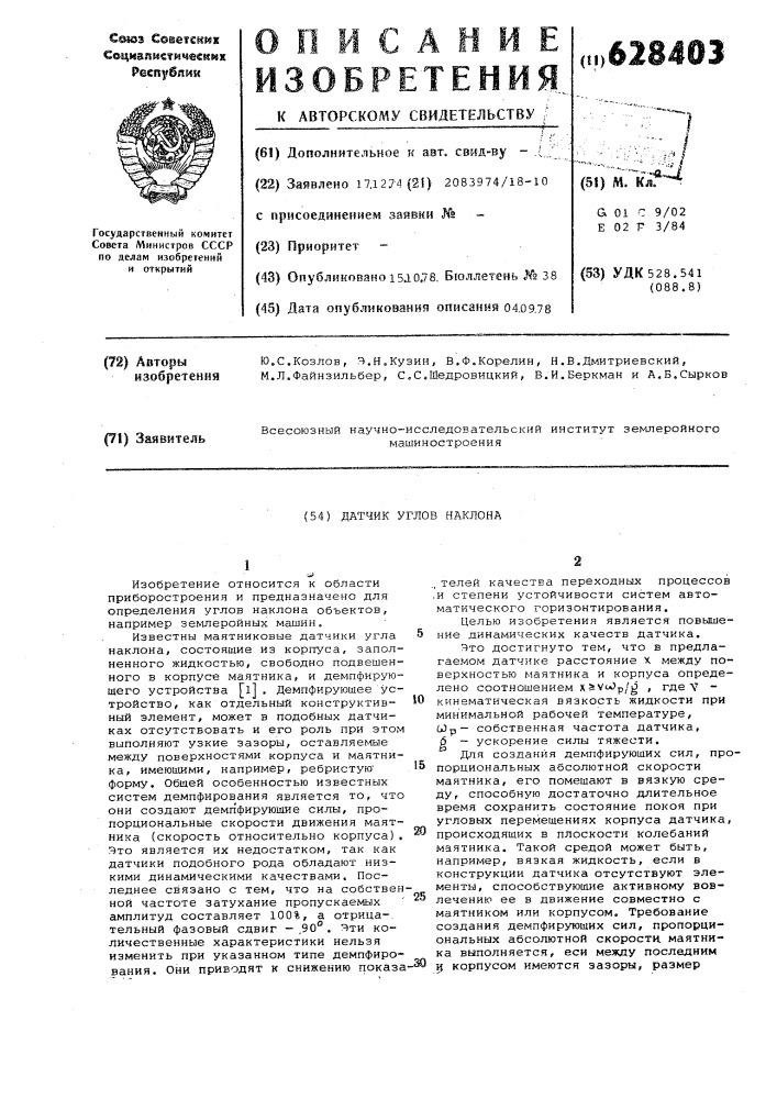 Датчик углов наклона (патент 628403)