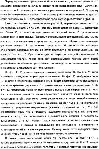 Держатель презерватива, снабженный средствами выдавливания воздуха из закрытого конца презерватива (патент 2360649)