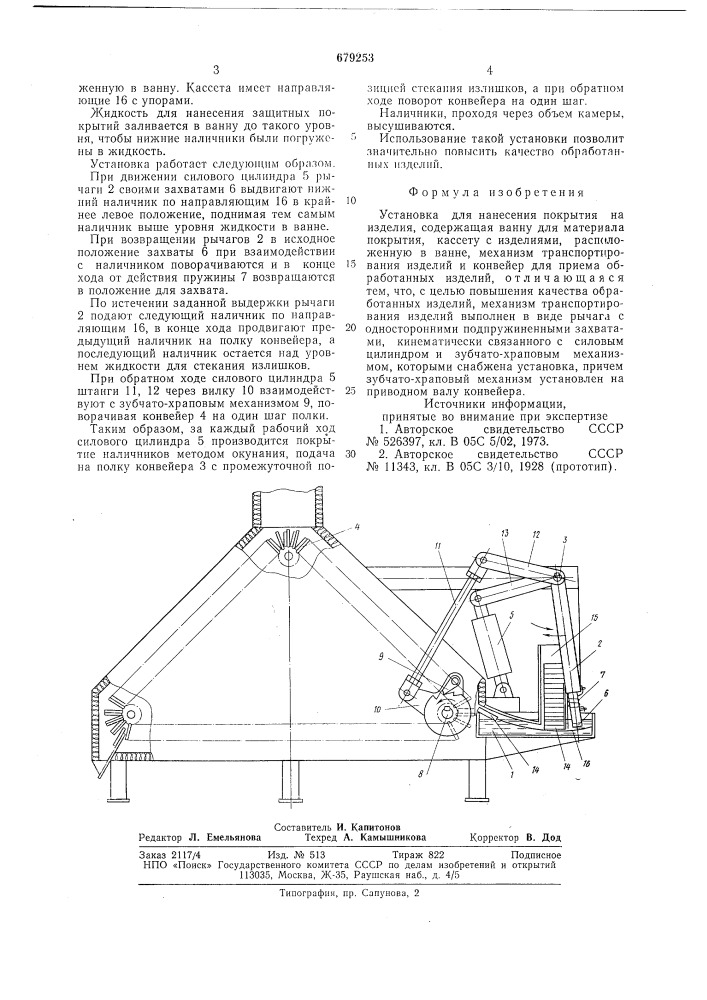 Установка для нанесения покрытий на изделия (патент 679253)