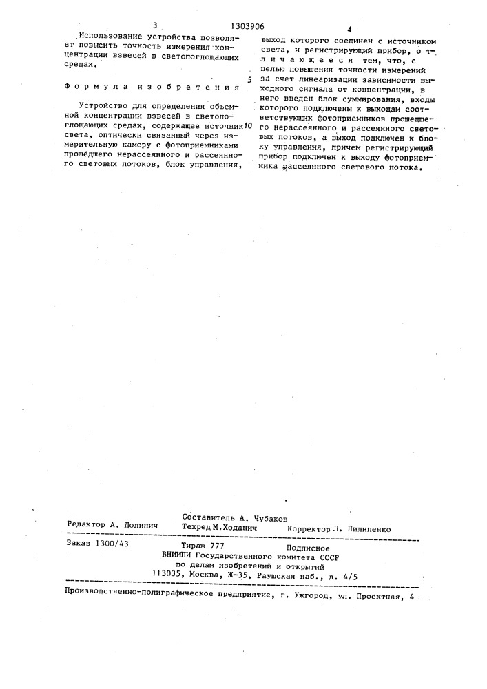 Устройство для определения объемной концентрации взвесей в светопоглощающих средах (патент 1303906)