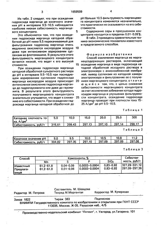 Способ извлечения марганца из марганецсодержащих растворов (патент 1659509)