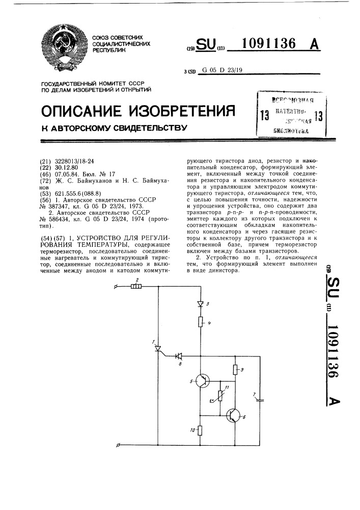 Устройство для регулирования температуры (патент 1091136)