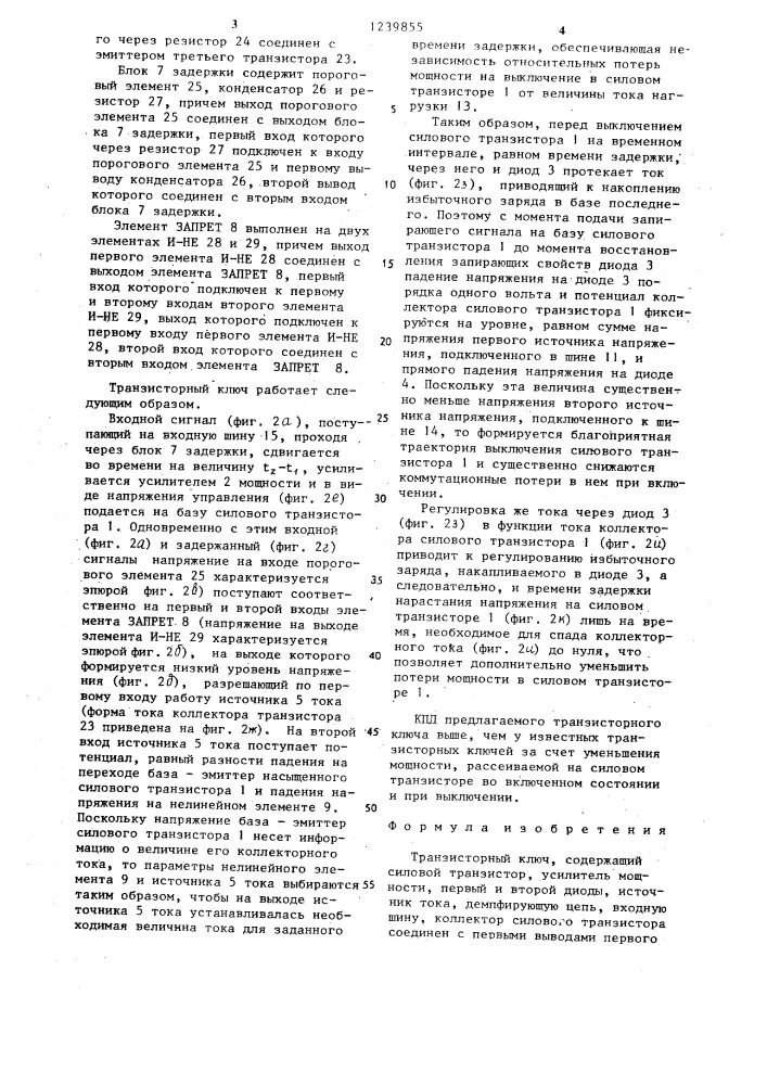 Транзисторный ключ (патент 1239855)