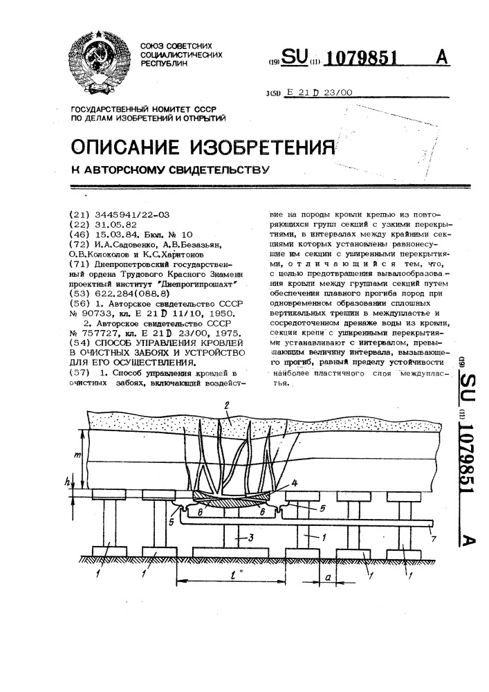 Способ управления кровлей в очистных забоях и механизированная крепь для его осуществления (патент 1079851)