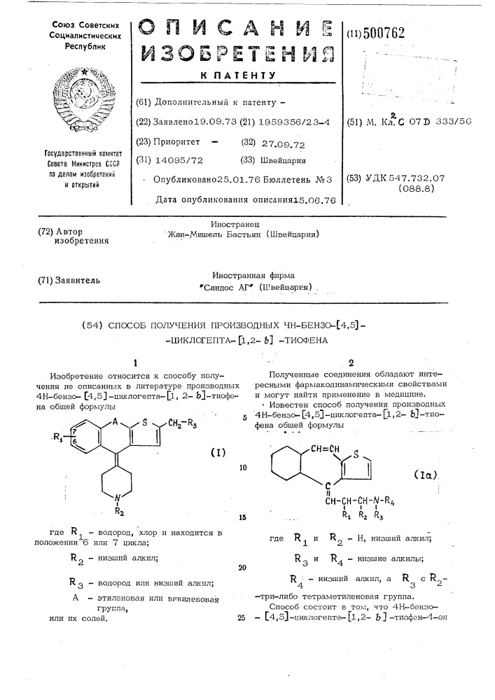 Способ получения производных 4н-бензо/4,5/-циклогепта/1,2- в /тиофена (патент 500762)
