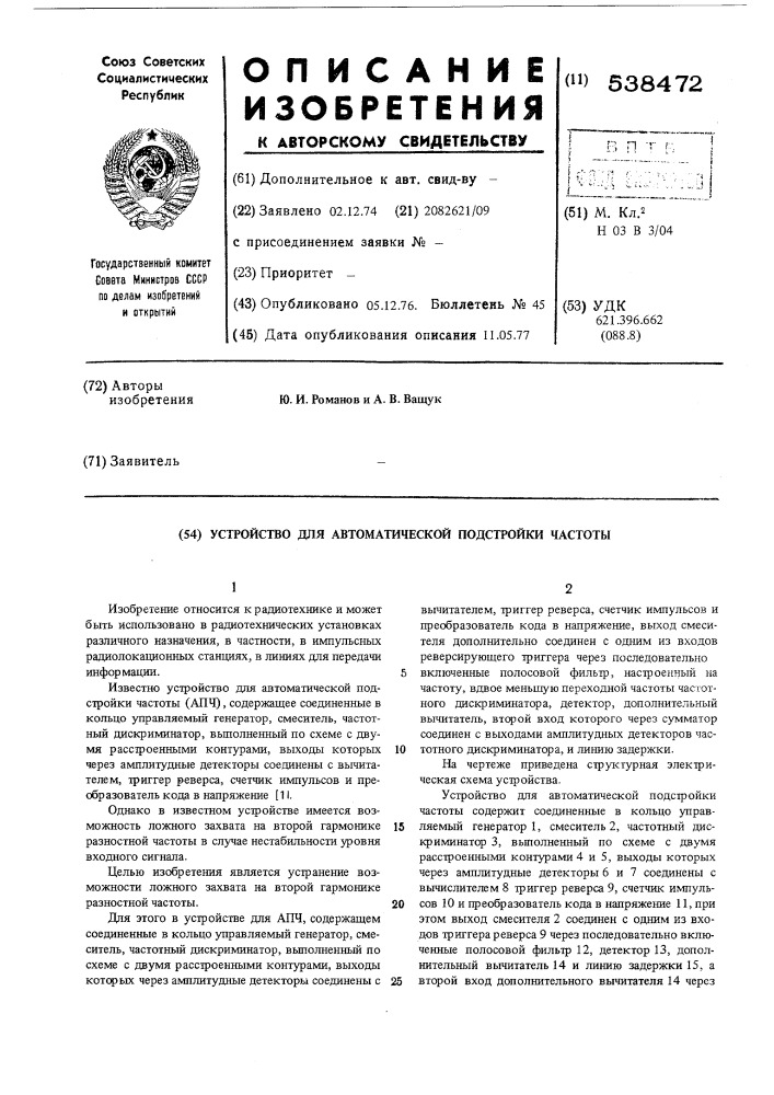 Устройство для автоматической подстройки частоты (патент 538472)