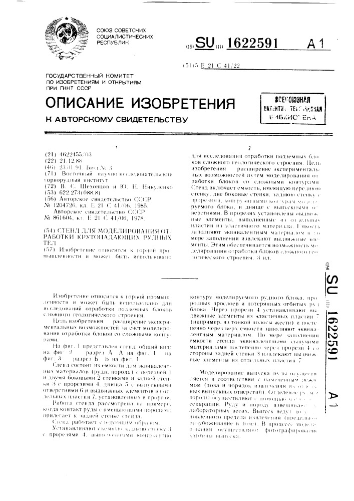 Стенд для моделирования отработки крутопадающих рудных тел (патент 1622591)