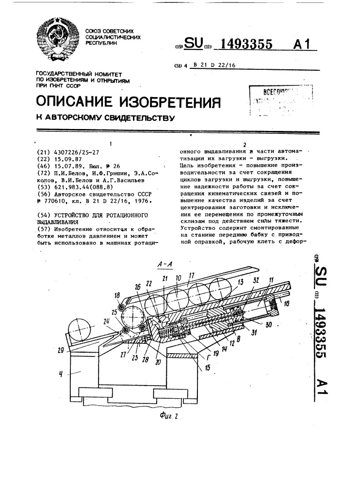 Устройство для ротационного выдавливания (патент 1493355)