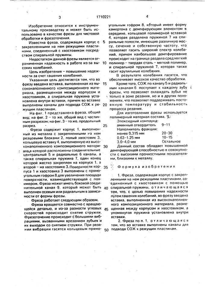 Фреза (патент 1710221)