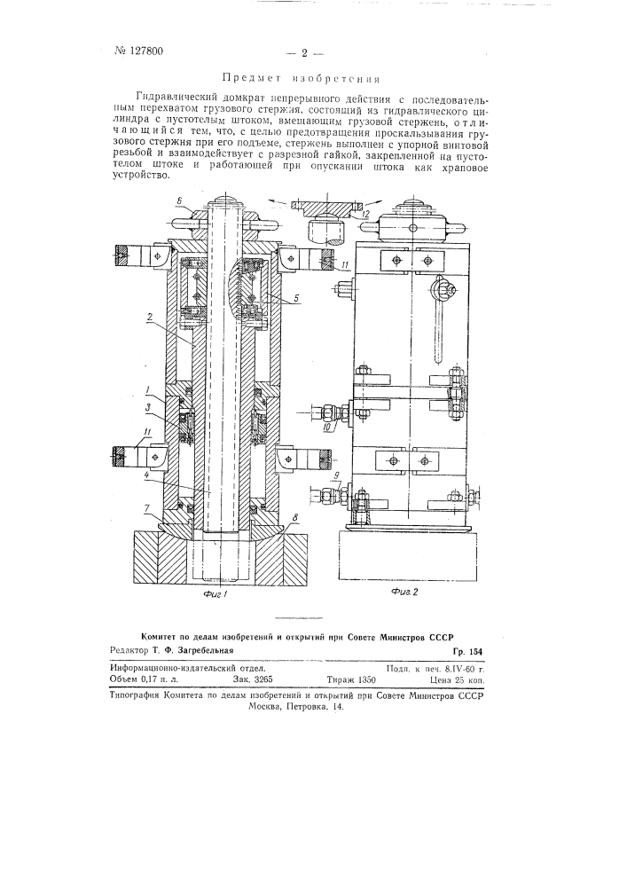 Гидравлический домкрат непрерывного действия (патент 127800)
