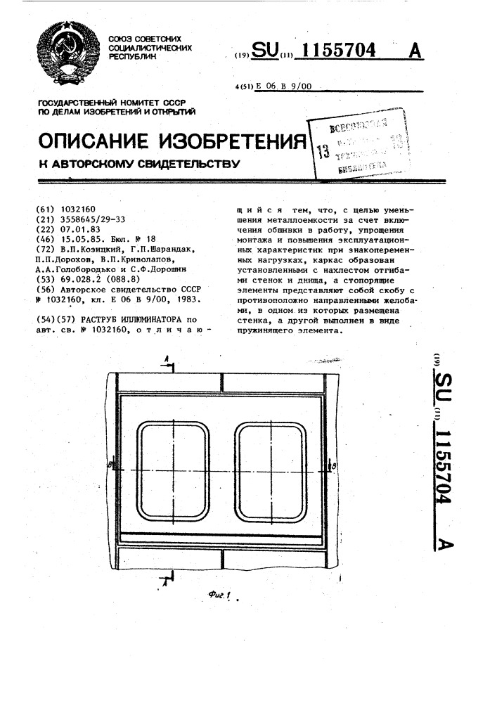 Раструб иллюминатора (патент 1155704)