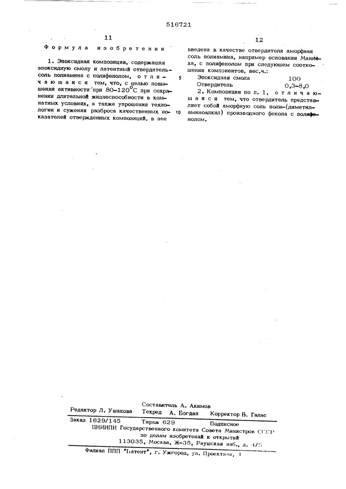 Эпоксидная композиция (патент 516721)