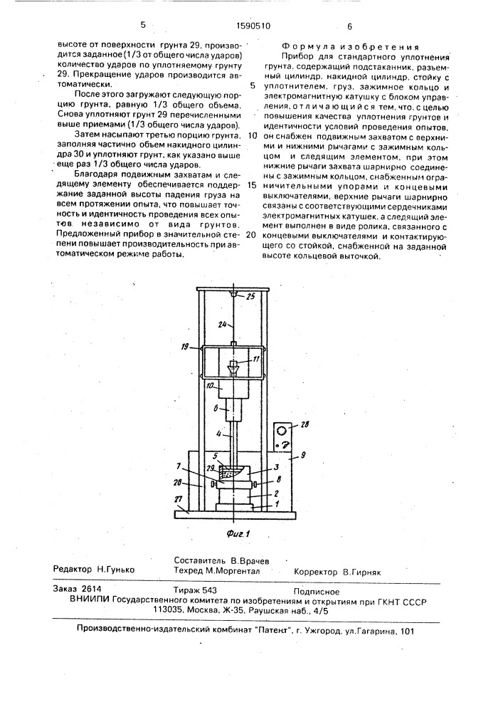 Прибор для стандартного уплотнения грунта (патент 1590510)