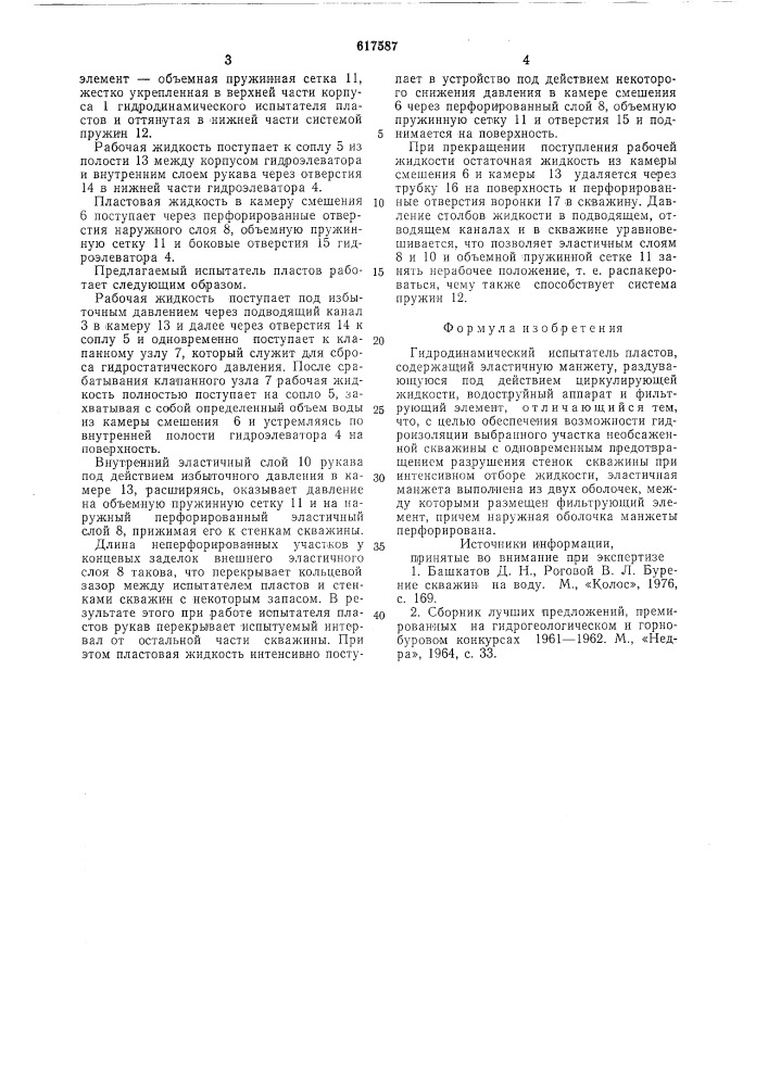 Гидродинамический испытатель пластов (патент 617587)