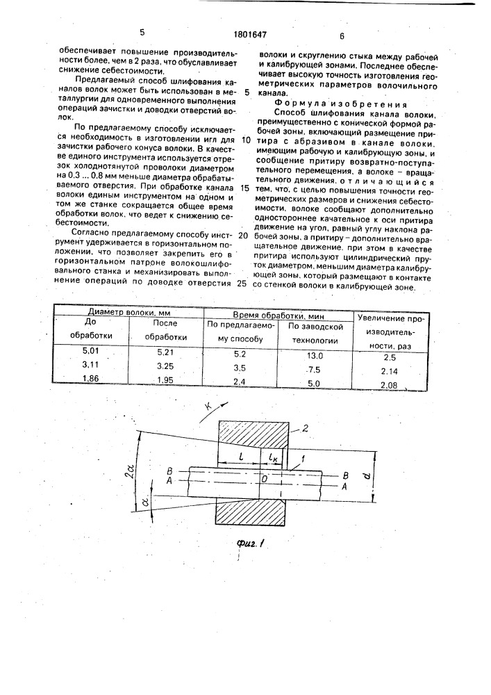 Способ шлифования канала волоки (патент 1801647)