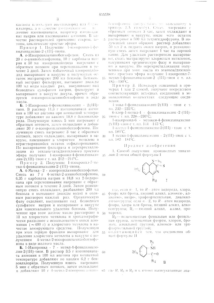 Способ получения производных хиназолин-2-тиона (патент 455538)
