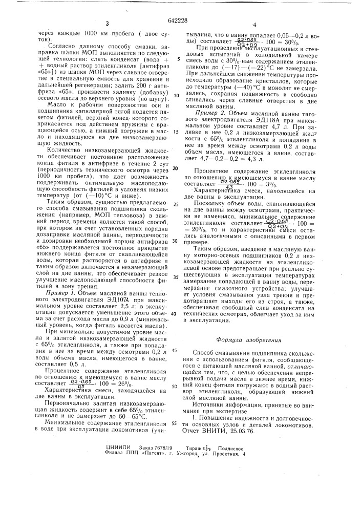 Способ смазывания подшипника скольжения (патент 642228)