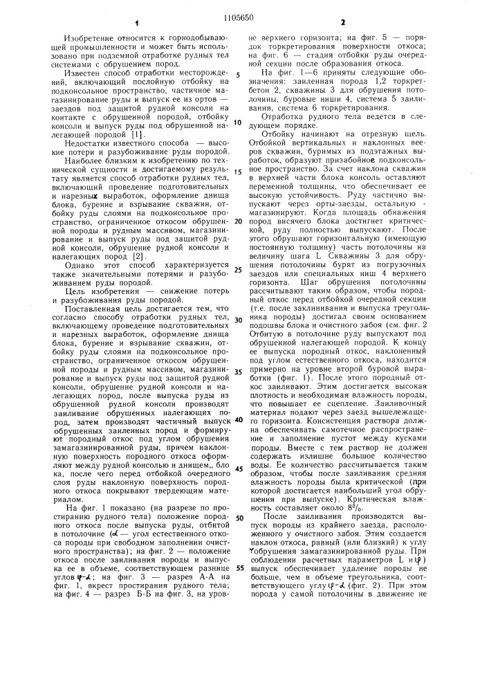 Способ отработки рудных тел (патент 1105650)