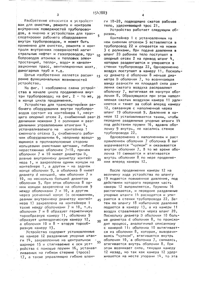Устройство для транспортировки рабочего оборудования внутри трубопроводов (патент 1547883)