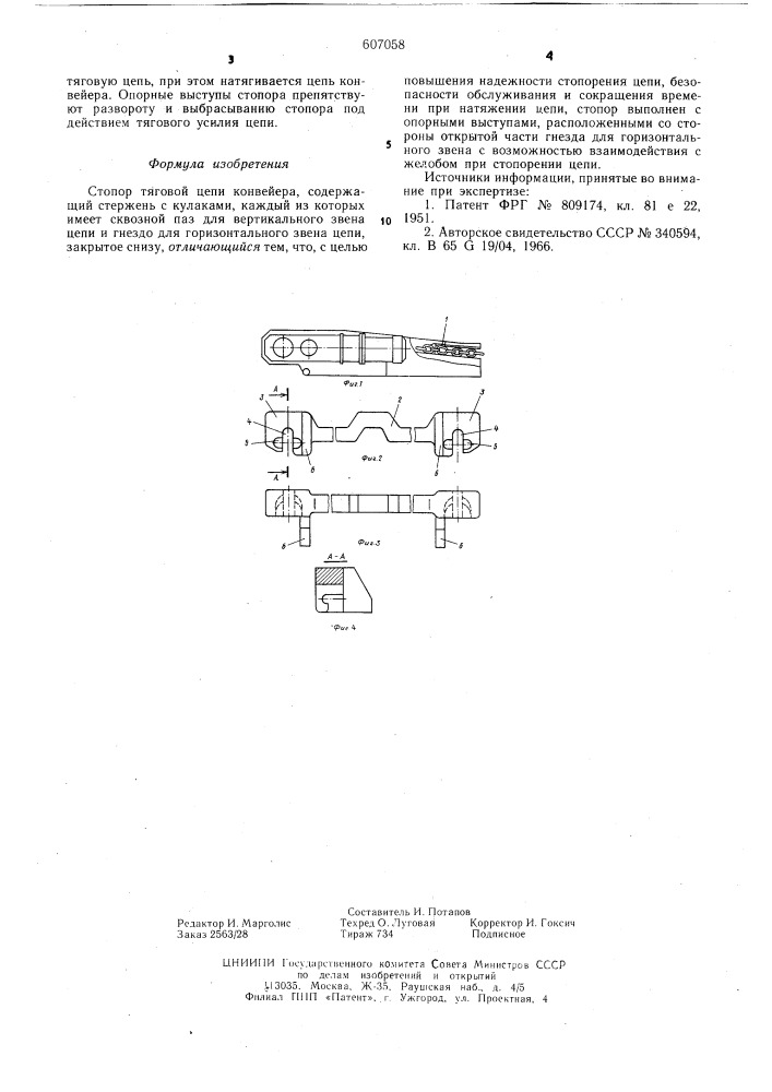 Стопор тяговой цепи конвейера (патент 607058)