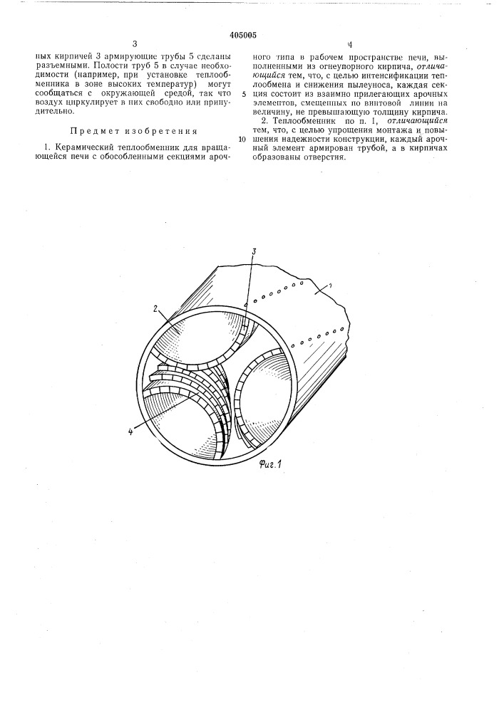 Керамический теплообменник для вращающейся (патент 405005)