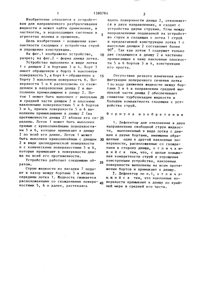 Дефлектор для отклонения в двух направлениях свободной струи жидкости (патент 1380784)