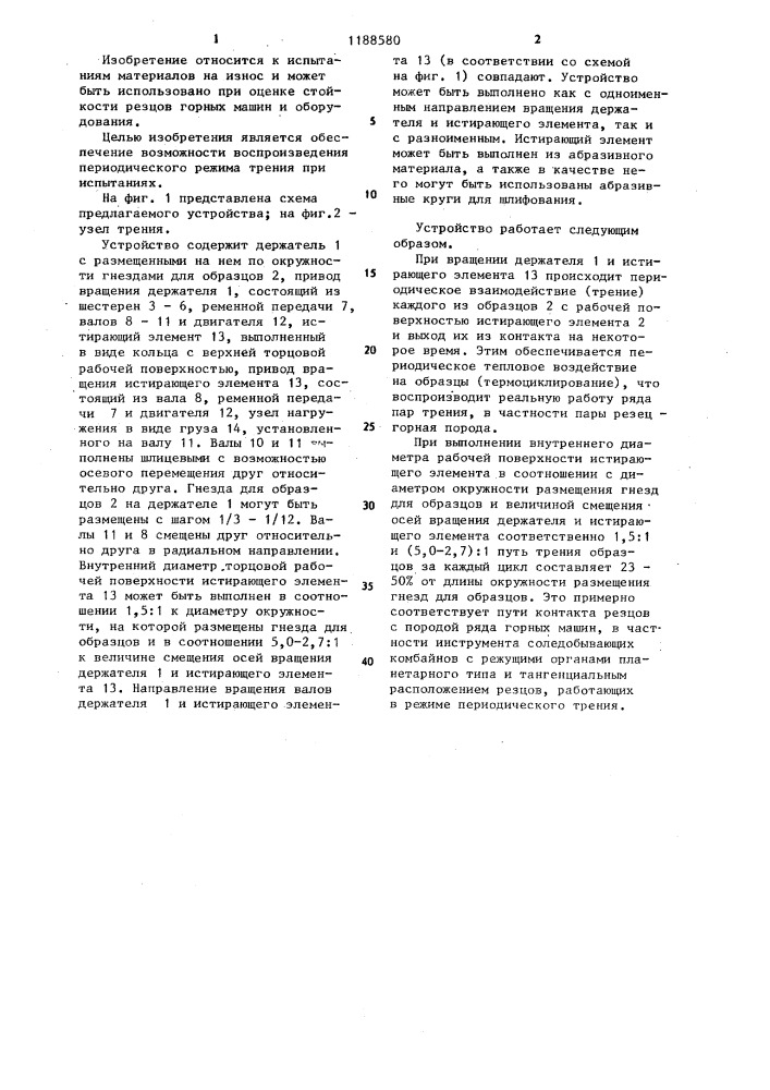 Устройство для испытания материалов на износ (патент 1188580)