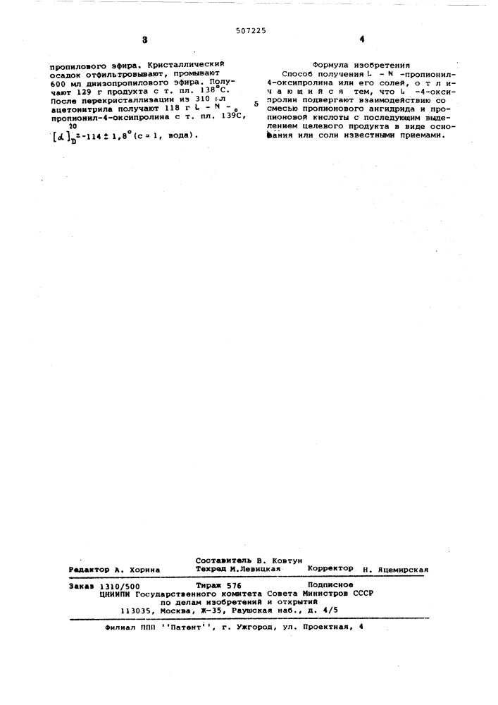 Способ получения - пропионил-4-оксипролина или его солей (патент 507225)