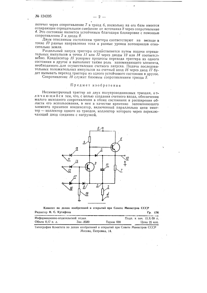 Несимметричный триггер на двух полупроводниковых триодах (патент 124205)