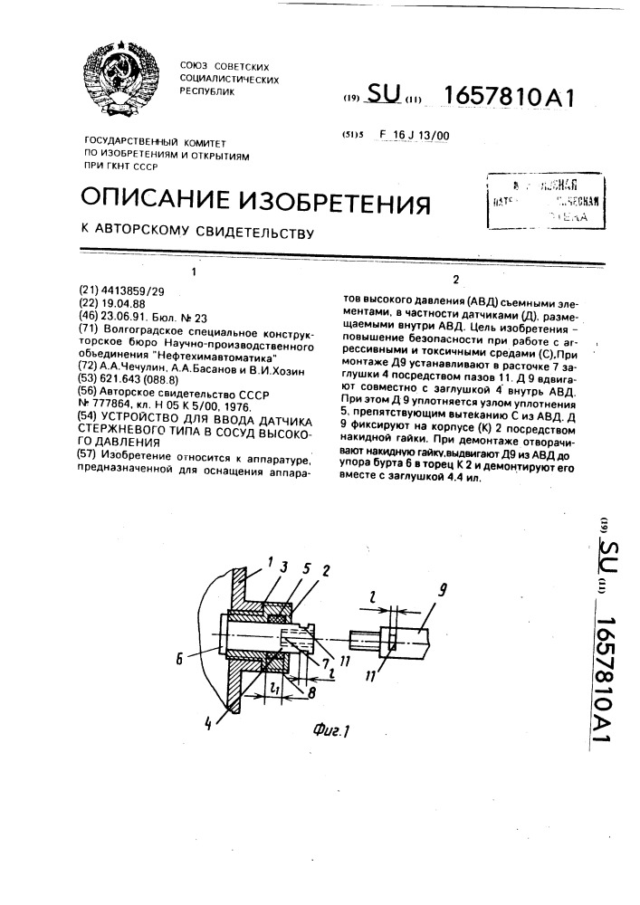 Устройство для ввода датчика стержневого типа в сосуд высокого давления (патент 1657810)