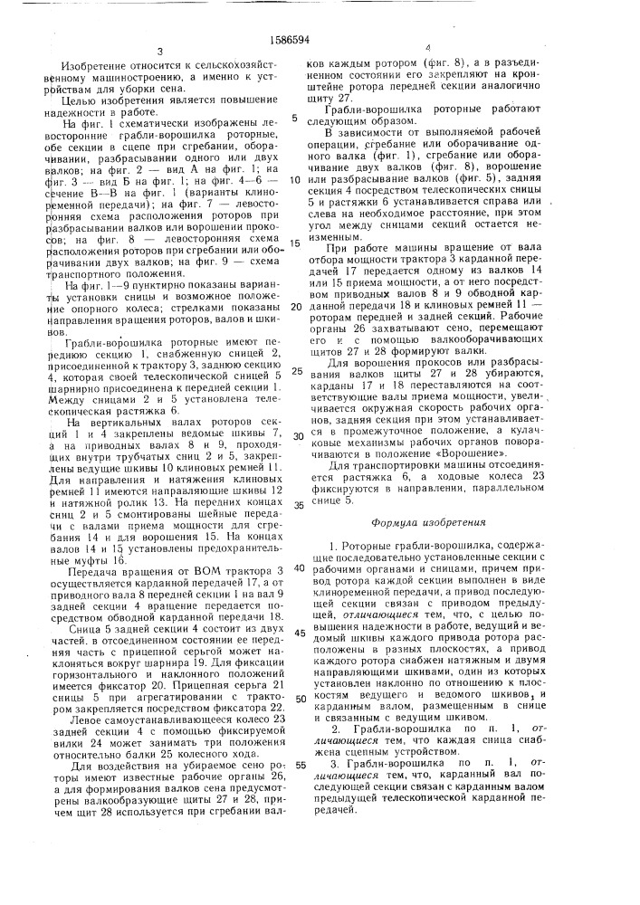 Грабли-ворошилка роторные (патент 1586594)