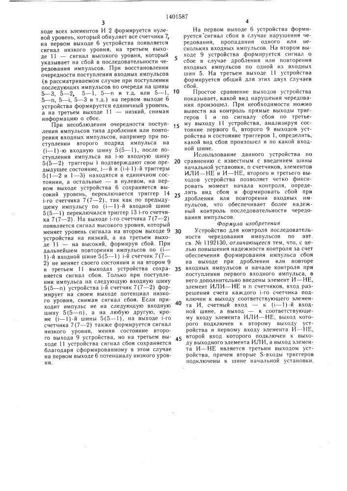 Устройство для контроля последовательности чередования импульсов (патент 1401587)
