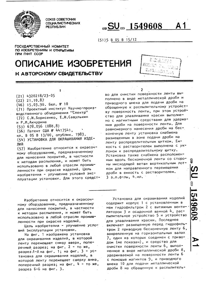 Установка для окрашивания изделий (патент 1549608)