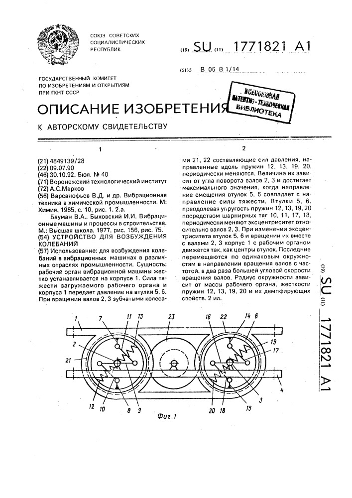 Устройство для возбуждения колебаний (патент 1771821)