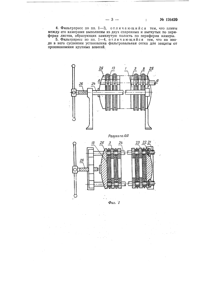 Камерный фильтр-пресс (патент 126420)