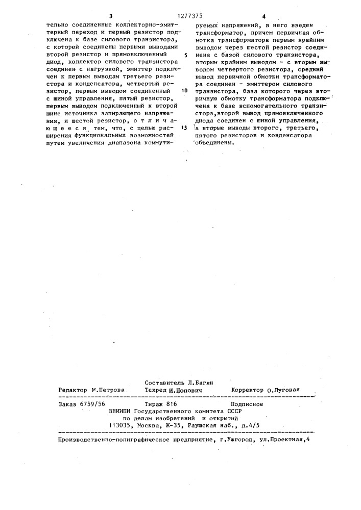 Устройство управления транзисторным ключом (патент 1277375)
